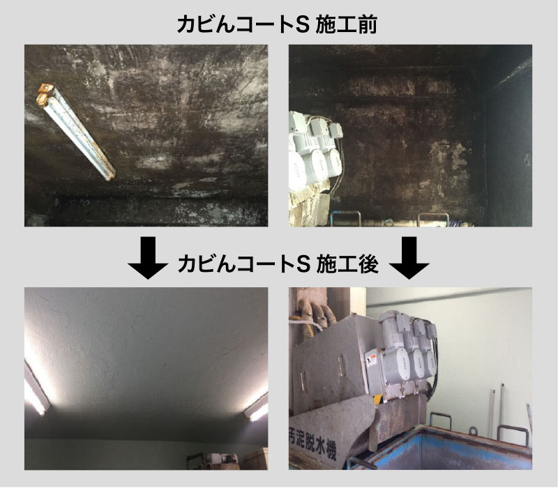 カビんコートS 施工前・施工後の比較-1